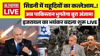 Sydney Terror Attack LIVE Updates: हमले में फंसा Pakistan | Netanyahu | PM Modi | Explained | Israel