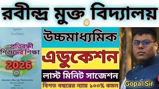 Rabindra Mukta Vidyalaya HS Education Suggestion 2026 | Class 12 Education Suggestion Open School