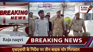 पुलिस को मिली बड़ी कामयाबी तीन बाइक चोर गिरफ्तार RN 24 NEWS 