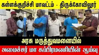 Mr. Subramanian inspected the Thirukovilur Government Hospital in Kallakurichi District.