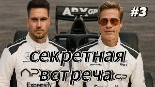 F1 25 PILOT CAREER - FIRST SECRET MEETING! #3
