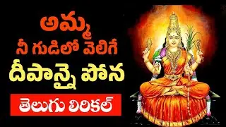 Amma Nee Gudilo Velige Deepanai  Pona Bramaramba Song #Srisalam Ammavari Bhakti Song #bhakti Telugu
