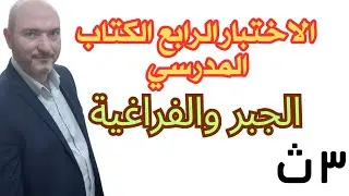 حل الاختبار الرابع الكتاب المدرسي في الجبر والفراغية ٣ث