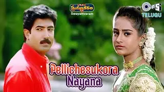 Pelli Chesukora Nayana | Swayamvaram | Venu, Laya | Mano | Telugu Hit Songs