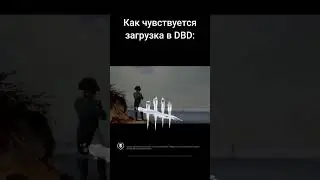 Загрузка в DBD... #dbd #memes #дбд #shorts