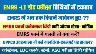 EMRS LT GRADE EXAM DATE CLASHES ERMS FORM CORRECTION NOTICE UPPCS OBJECTION QUESTION