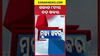 ବର୍ତ୍ତମାନର ବଡ଼ ଖବର | Top Headlines | Breaking News | President Odisha Visit |  Breaking News