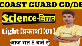 Coast Guard Gd/Db Science Class 2022||Coast Guard Live Class|coast guard science live class 2022