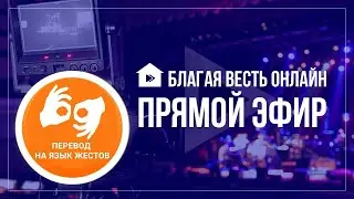 Благая Весть Онлайн эфир с переводом на жестовый язык  22.03.20 ignc