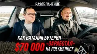 Виталик Бутерин ЗАРАБОТАЛ $70 000 на Polymarket &mdash; случайность или маркетинговый ход?