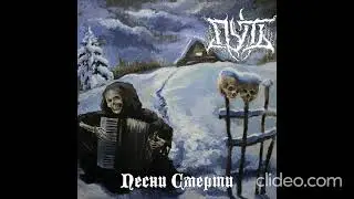 Путь &ndash; Песни Смерти [2018]