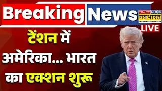 America News Live । टेंशन में अमेरिका... भारत का एक्शन शुरू ! Doland Trump । PM Modi । World News