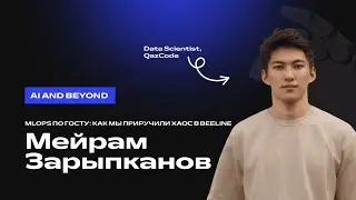 Мейрам Зарыпканов. MLOps по ГОСТу: как мы приручили хаос в Beeline