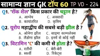 General Knowledge | General Knowledge | VD-224 | GkGs - Reffered by KHAN SIR | Top GK | Gk in Hin...