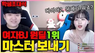 ※롤여캠 원딜 1위※ 여자 김민교 하블리 참교육 갑니다🔥 아이디 삭제빵 걸고 마스터 도전!? 원딜 박사의 코칭 ON [학생초대석 1화]