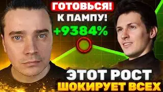 ⚠️ДУРОВ ПАМП ТОНКОИН УЖЕ РЯДОМ! ЭТОТ РОСТ ШОКИРУЕТ ВСЕХ! 🟢 DOGS, NOTCOIN, HMSTR, СТИКЕРЫ, ПОДАРКИ!