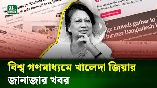 বেগম জিয়ার প্রয়াণে বিশ্ব গণমাধ্যমে শোকের ছায়া ও বিশেষ গুরুত্ব | International Coverage | NTV News