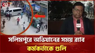 চট্টগ্রামে জঙ্গল সলিমপুরে দুর্বৃত্তদের হামলায় এক র‌্যাব কর্মকর্তা নি হ ত | RAB  | Ekattor