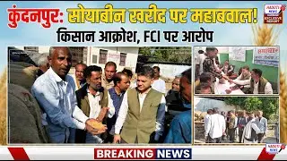 कुंदनपुर में बवाल! अच्छी सोयाबीन रिजेक्ट, सिफारिश वाली सेलेक्ट | #ViralNews
