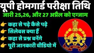 up home guard exam date and syllabus | उत्तरप्रदेश होमगार्ड सिलेबस एग्जाम डेट #uphomeguard