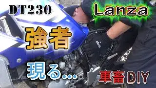 ランツァのエアクリーナーボックス脱着！ここまで大変とは…泣 / YAMAHA DT230 LANZA