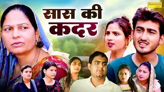 सास की कदर - Saas Ki Kadar - Usha Maa , Amit Dhakad , Swati Kumari - New Haryanvi Film 2024