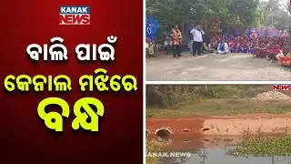 Sand Mafia Builds Illegal Road Inside Canal! Mul Nibasi Sangh Protests in Pipili, Puri