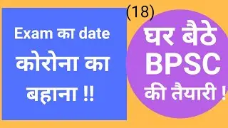 BPSC || 66th BPSC || Exam ke date me deri , ek bahanaa hai || ( 18 )