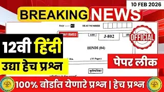 12th Board 2026 11 Feb = Hindi Paper Out😱| Hindi Paper Leaked 🚨| Score 80/80 | #hscboard2026 Update🔥