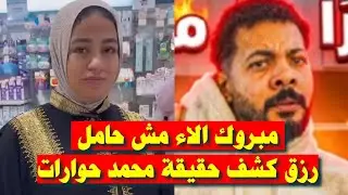 بالصور📷 حمل الاء الكا.ذب للمرة التانية رزق كشف حقيقة محمد حوارات