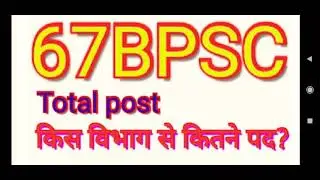 67Bpsc notification/Total post detail/किस विभाग से कितने पद? #67bpsc #uppsc #prashantshukla
