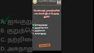 Q52 - TNPSC தேர்வில் கேட்கப்பட்ட கேள்விகள் மட்டும்!!
