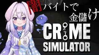 【個人Vtuber 霧嶋 毒兎】お金は盗んで返せ！闇バイトをするうさぎpart 2【Crime Simulator】