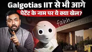 Galgotias जैसी यूनिवर्सिटीज क्या Patent, Innovation के नाम पर करोड़ों खा रहीं? IIT तक इनसे पीछे?