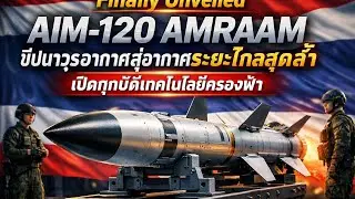 Finally Unveiled AIM-120 AMRAAM ขีปนาวุธอากาศสู่อากาศระยะไกลสุดล้ำ เปิดทุกมิติเทคโนโลยีครองฟ้า