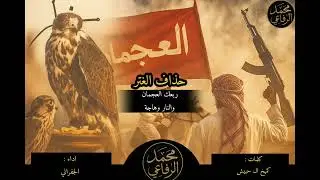شيله ربعك العجمان والنار وهاجة ( حذاف الغتر ) اداء الجفراني