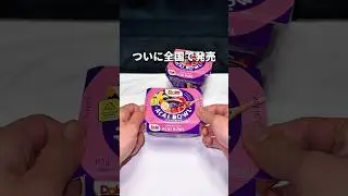 SNSで大バズりしたDoleのアサイーボウルが全国で発売!! #コンビニ #アサイーボウル #asmr #youtubeshorts