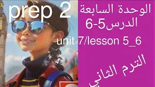 الترم الثاني الوحدة السابعة الدرس 4-5 تانية اعدادي انجليزي #المنهج_الجديد #2026 المعاصر صفحة 37-47