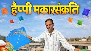 Happy makar sankranti ll Daily vlog 12 ll #ganvkilifestyle #dailyvlog #marwadilife 
