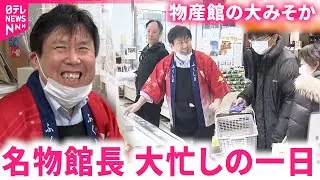 【密着】一日1000万売り上げ！福島物産館 名物館長の大みそか　福島　NNNセレクション