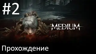 Ричард и Томас. Прохождение The Medium #2