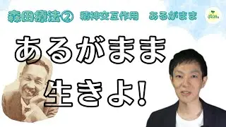 森田療法②あるがまま,精神交互作用について解説しました。公認心理師,ダイコミュ大学川島達史