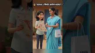 हे माहित नसेल तर ASHA Training अपुरी आहे! 😱 | किशोर आरोग्य = Power#ashaworker #ashadidi #shorts
