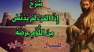 « شَرْحُ : إِِذَا المَرْءُ لَمْ يَدْنَسْ مِنَ اللُّؤْمِ عِرْضُهُ » « لِلسَّمَوْأَلِ » « بحر الطويل»