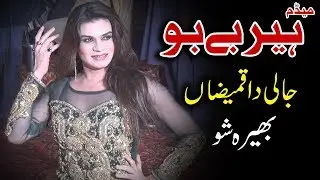 Madam Heer Bybu Latast Dance Video 2018 | jali dar kamezan | Bhera City Show