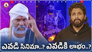 ఎవడి సిసిమా..? ఎవడికి లాభం..? || 