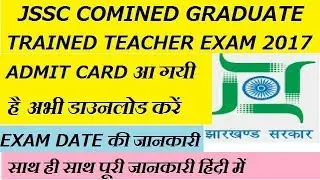 JSSC ONLINE ADMIT CARD आ गयी है COMBINED GRADUATE TRAINED TEACHER COMPETITIVE EXAM 2017 हिंदी में