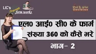 How to fill Lic form 360 Part 02 By: Ritesh Lic Advisor