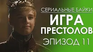 Сериальные байки. Игра престолов (Game Of Thrones) Эпизод 11