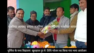 पूर्णिया के मध्य विद्यालय खुशहाल पुर  में भव्यता के साथ तिथि भोजन का हुआ आयोजन, देखे पूरी खबर;-